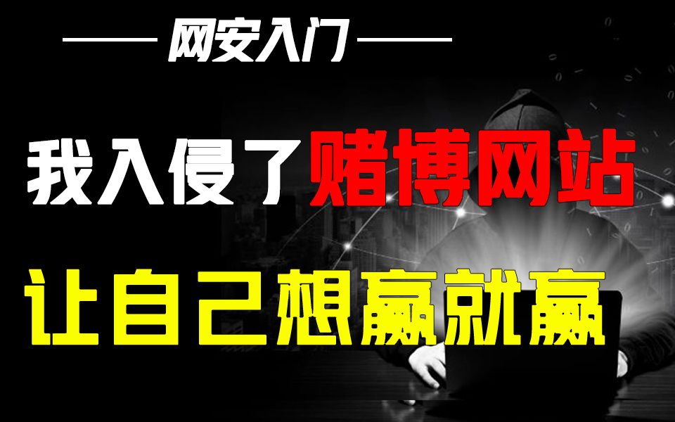 如何利用黑客技术控制赌博网站,实现想赢就赢呢?哔哩哔哩bilibili