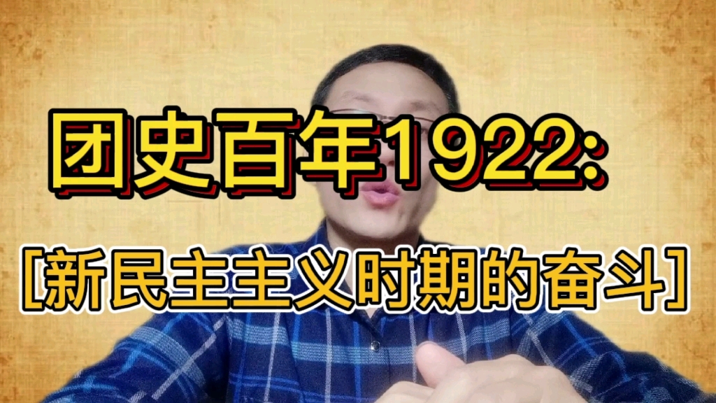 [图]团史百年1922.5.5(新民主主义时期的奋斗)