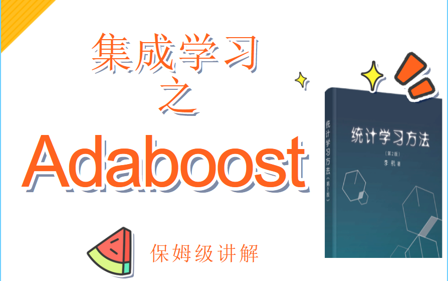 [图]集成学习 之【Adaboost】 —— 李航《统计学习方法》相关章节解读