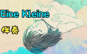 Video herunterladen: 【米津玄师の伴奏&Eine Kleine(アイネクライネ)】 疑似伴奏泄露