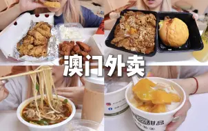 Descargar video: 又捅炸鸡窝了｜肥牛饭好好吃｜超大块芒果豆花｜酸辣粉｜澳门外卖