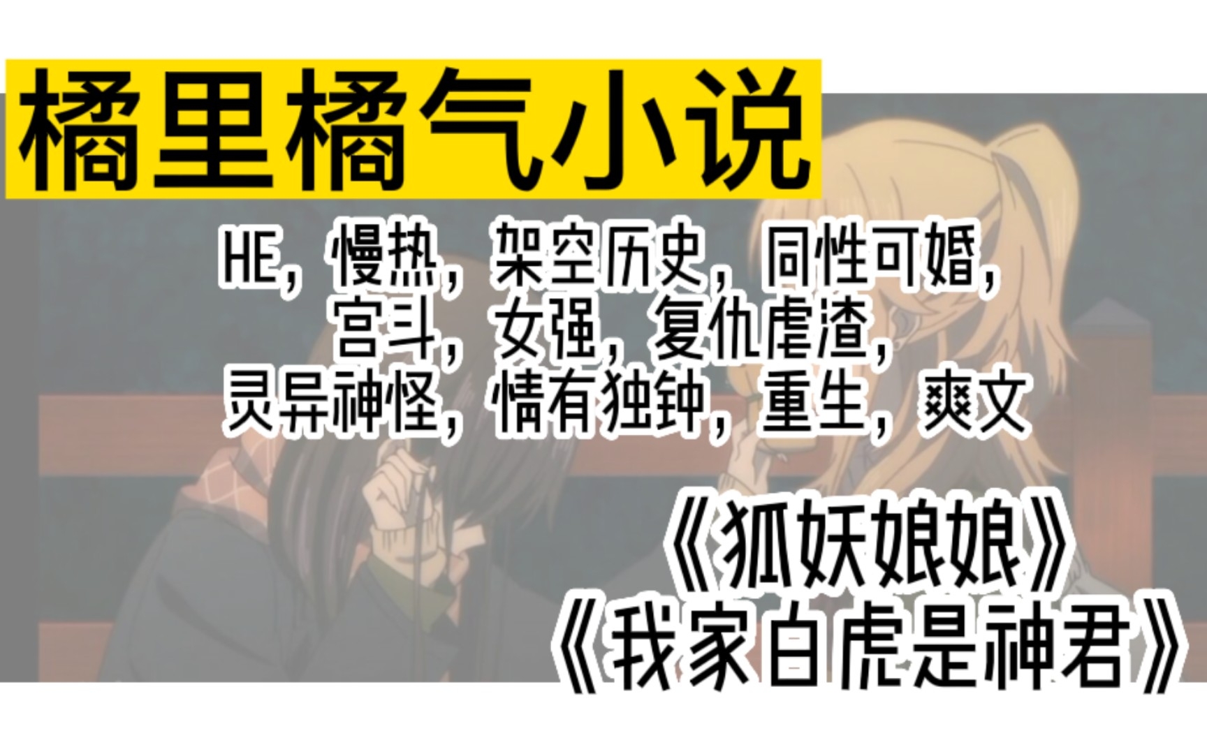 [橘里橘气/小说推荐]推荐两本主攻小说(不喜勿入)哔哩哔哩bilibili