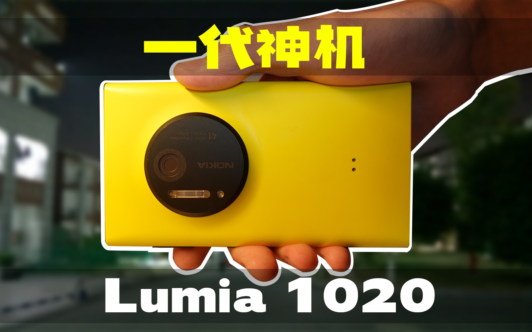 「Lumia1020」当年售价5999的手机,如今的体验怎么样?哔哩哔哩bilibili