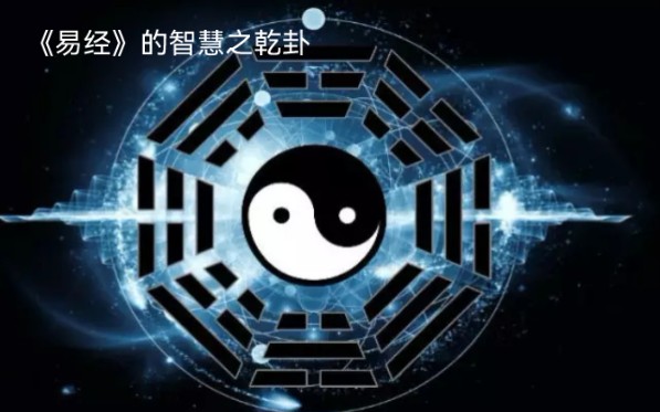 《易经》的智慧之乾(qian)卦哔哩哔哩bilibili