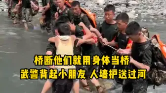 Tải video: 桥断他们就用身体当桥，武警一把背起小朋友，人墙护送过河