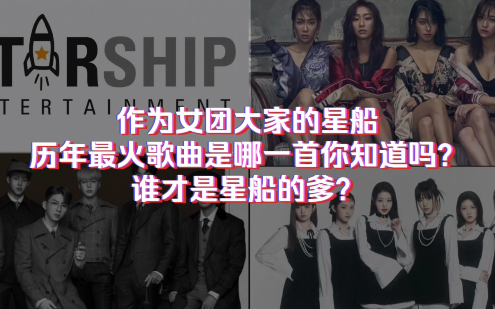 [图]【STARSHIP】作为女团大家的星船历年最火歌曲是哪一首你知道吗？谁才是星船的爹？