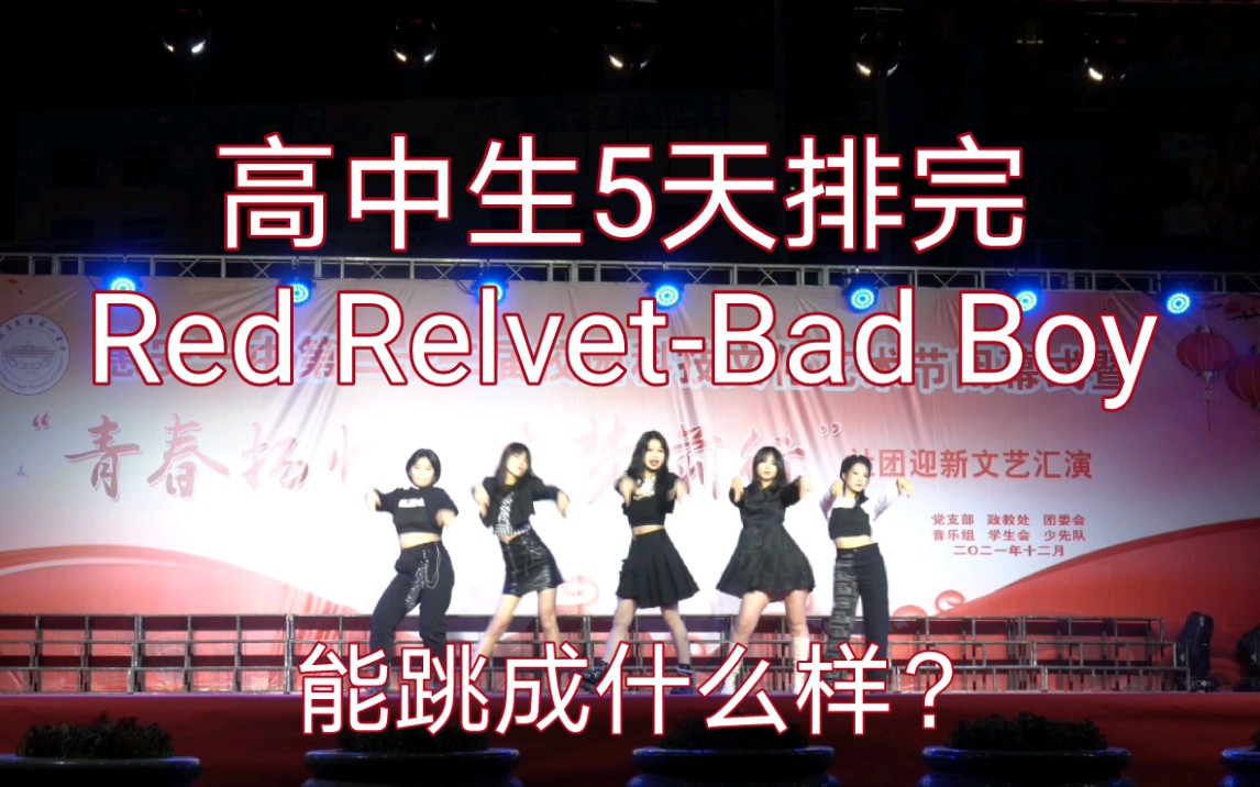 [图]【元旦晚会】仅5天排出的 《bad boy》元旦舞台，快来看看跳成什么样！｜惠安一中校园文化艺术节文艺汇演迎新晚会kpop舞蹈翻跳