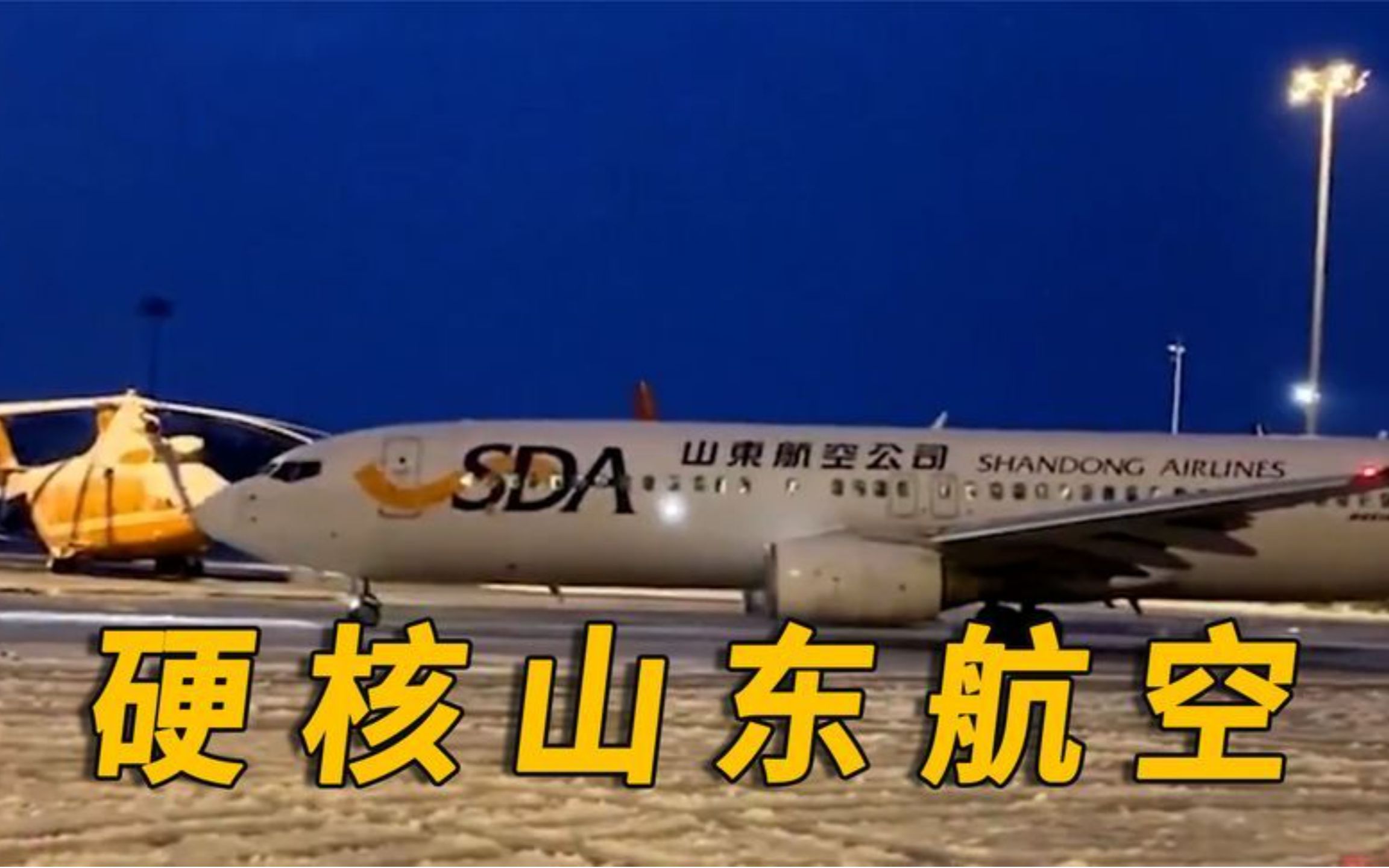 山东航空有多硬核:全体起立!敬礼!谢机长不杀之恩!