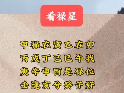 Download Video: 八字怎么看禄