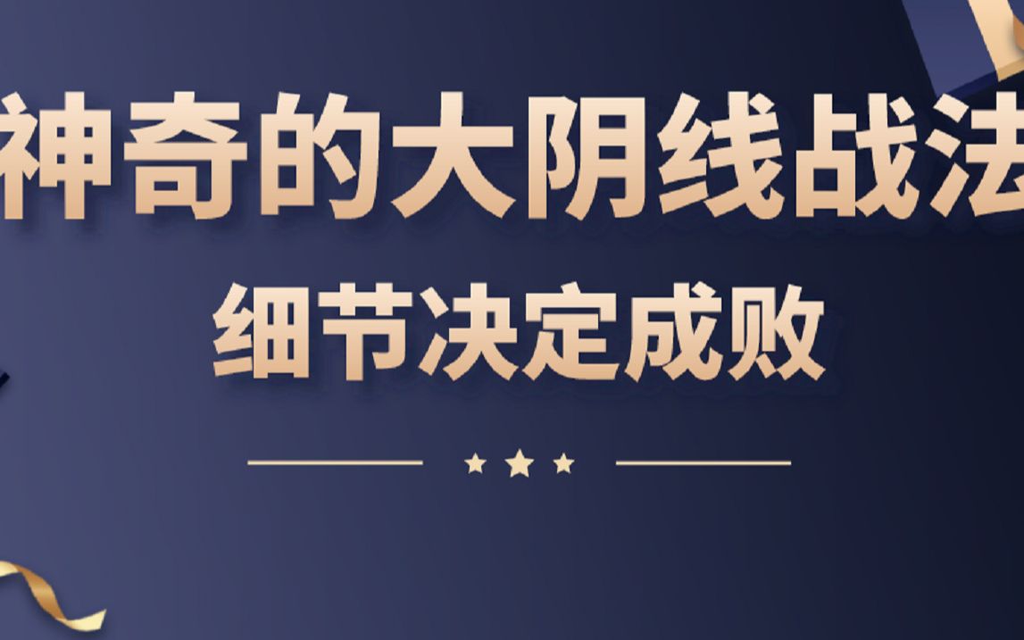 神奇的大阴线战法,炒股细节很重,综合分析必不可少你知道吗 ?哔哩哔哩bilibili