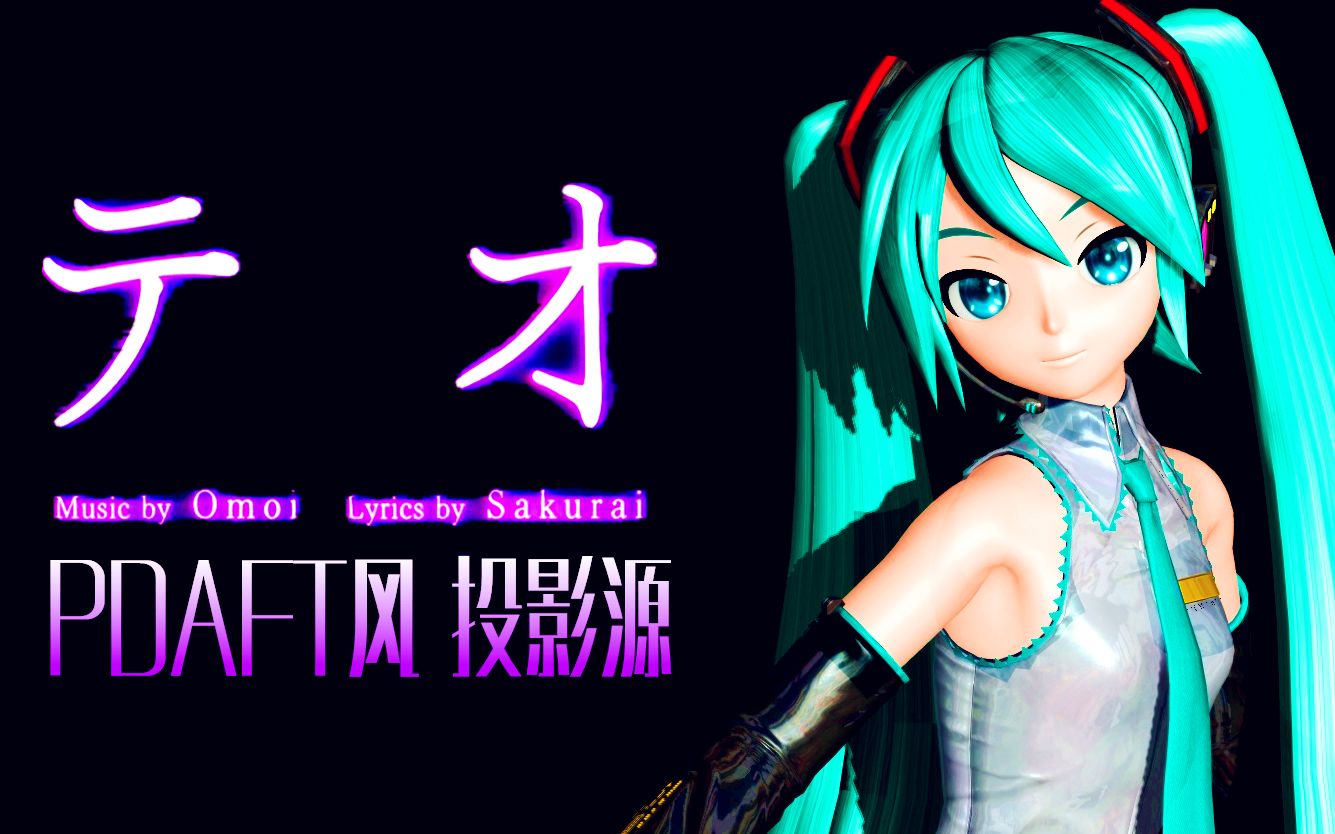 【初音未来LIVE投影源】テオ | 将手 【60FPS/1080P】哔哩哔哩bilibili