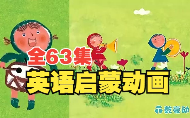 【全63集】幼儿英语启蒙,最适合中国宝宝的启蒙动画 英语儿歌+故事 一起唱英语哔哩哔哩bilibili