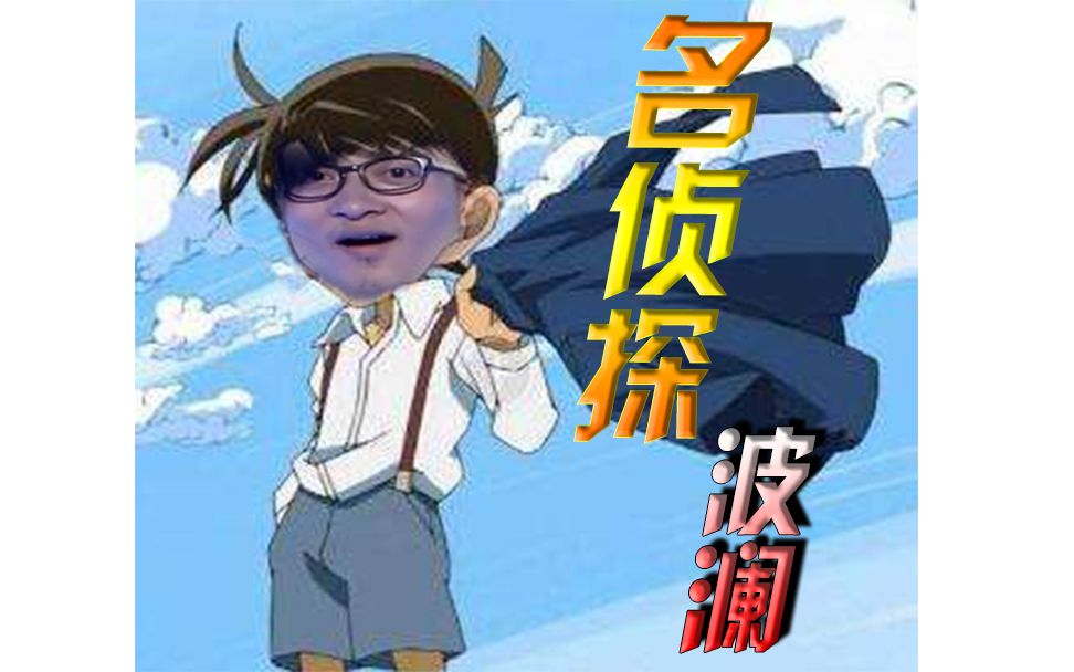 【波澜哥】名侦探波澜!-徐坤蔡kunkun-波澜哥-哔哩哔哩视频