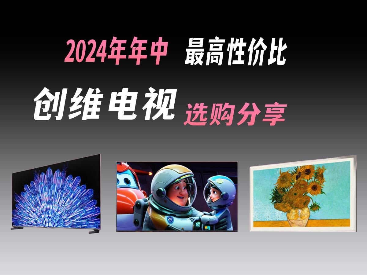 【买前必看】2024年年中,创维电视哪款最具性价比?让我们来一探究竟,看看哪一款能成为你的首选!哔哩哔哩bilibili