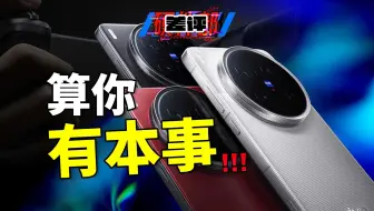 我就奇怪了，到底是谁在买vivo X200 Ultra啊？【X.PIN】