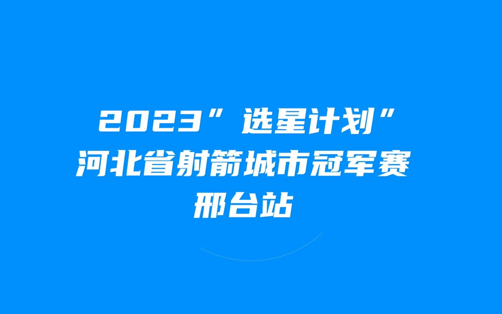 2023年“选星计划”河北省射箭城市冠军赛(邢台站)8月5日开赛!哔哩哔哩bilibili