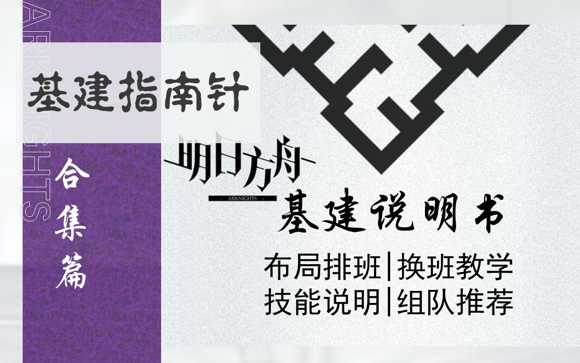 明日方舟基建攻略百科全书【基建指南针合集】基建排班表|换班教学|干员技能解析(持续更新中)哔哩哔哩bilibili