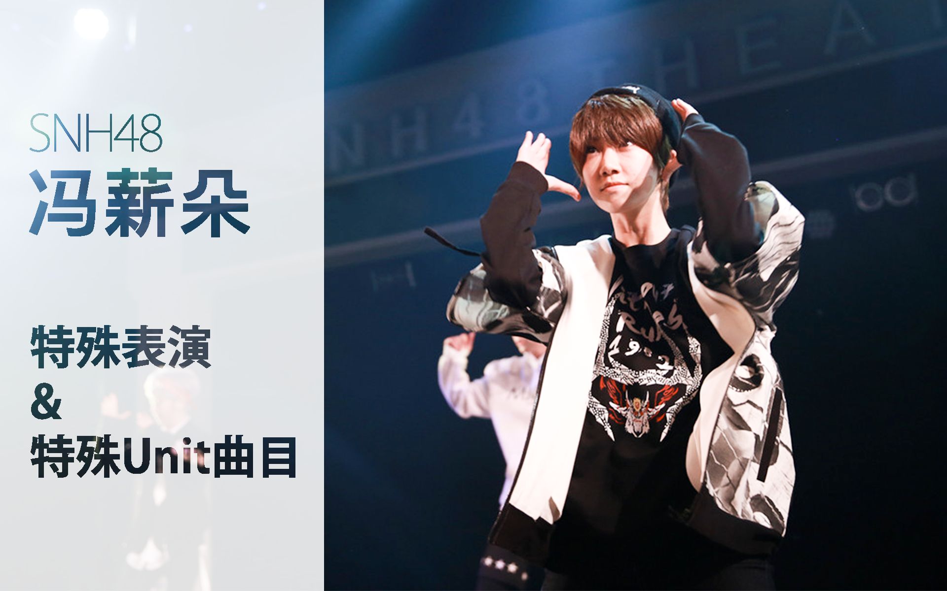 【snh48冯薪朵】 曾经出演过的特殊表演&unit合集_哔哩哔哩 (゜-゜)つ