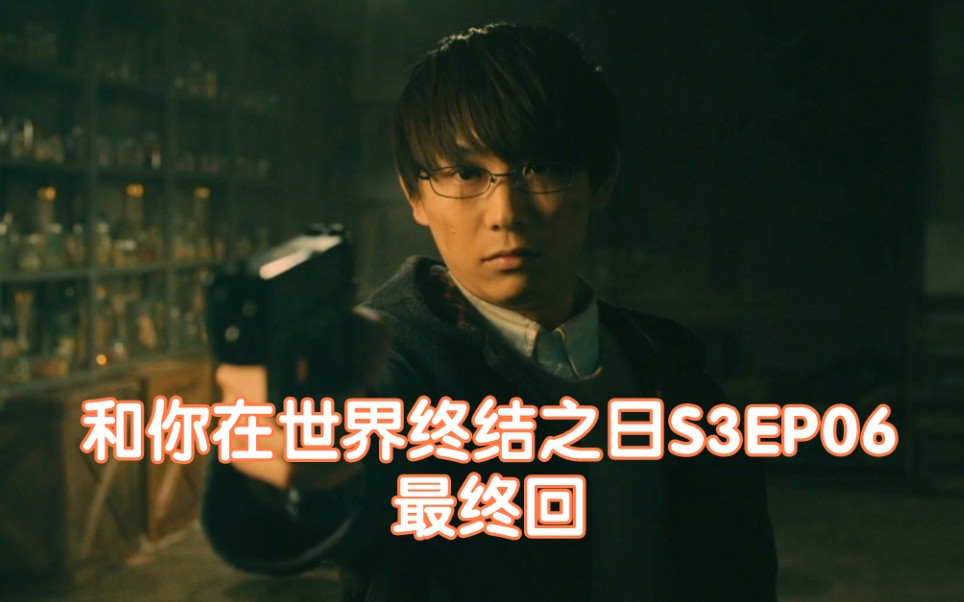 [图]【须贺健太】和你在世界终结之日S3EP6 CUT