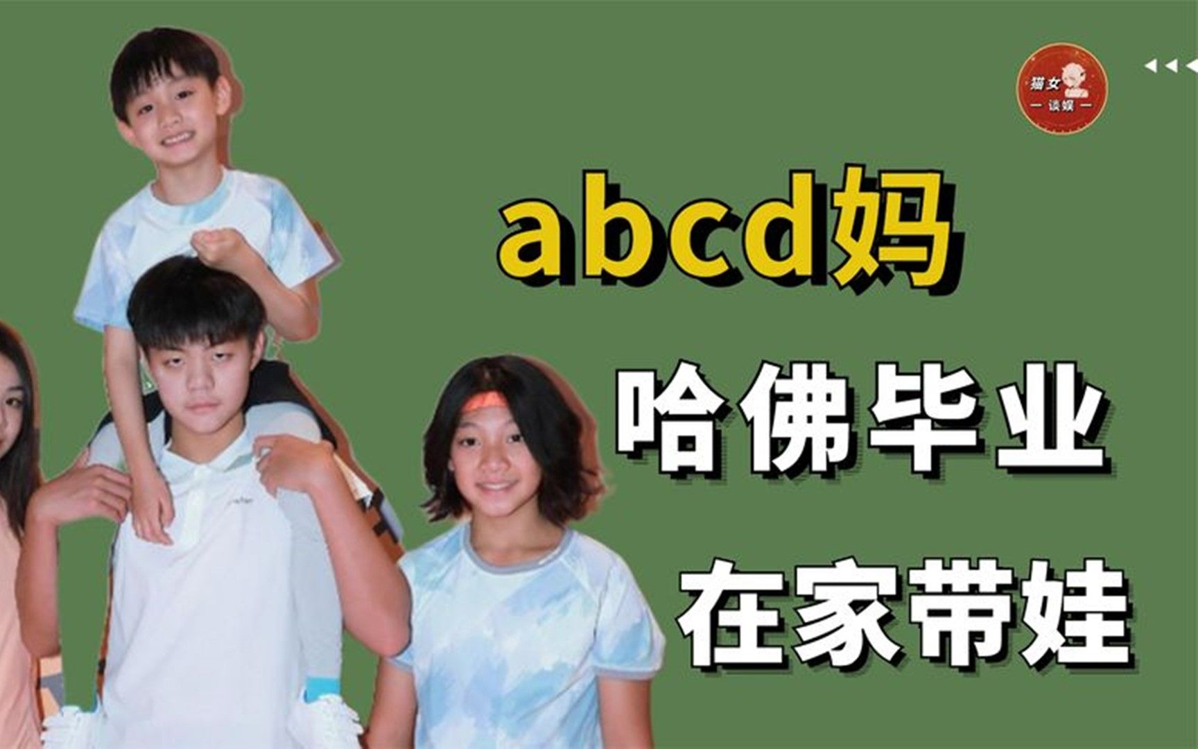 abcd妈:母亲曾是金利来亚洲总裁,给4个孩子请奥运冠军当家教