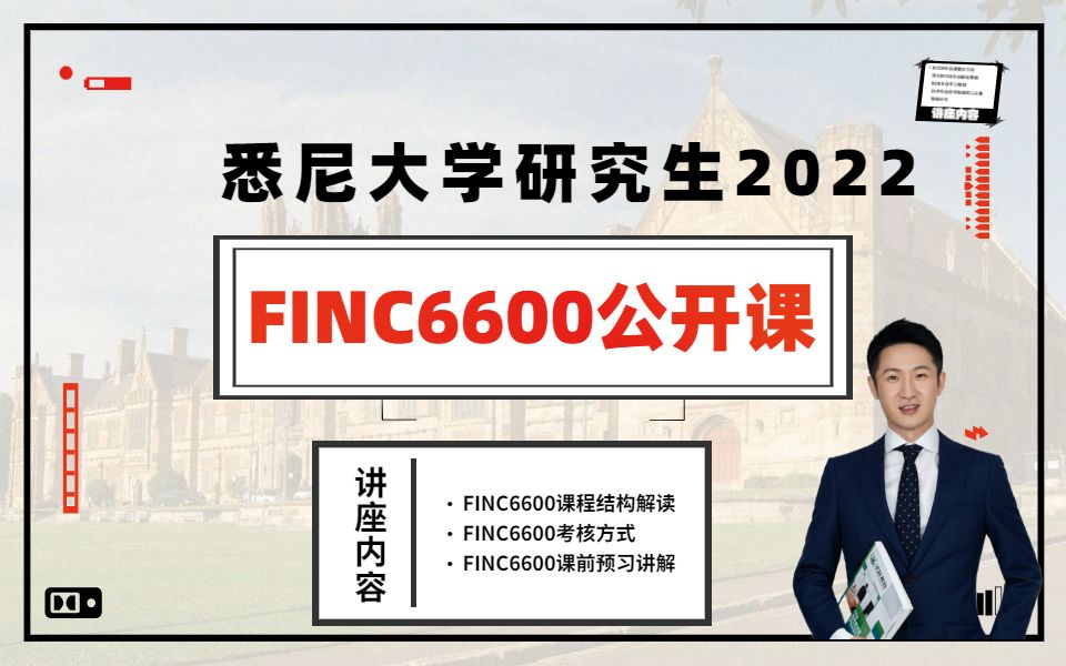 悉尼大学USYD研究生MOC商科【FINC6600】公开课2022S1哔哩哔哩bilibili