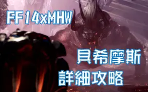 Download Video: 【服部】MHWxFF14联动贝希摩斯打法攻略+5.0改版内容