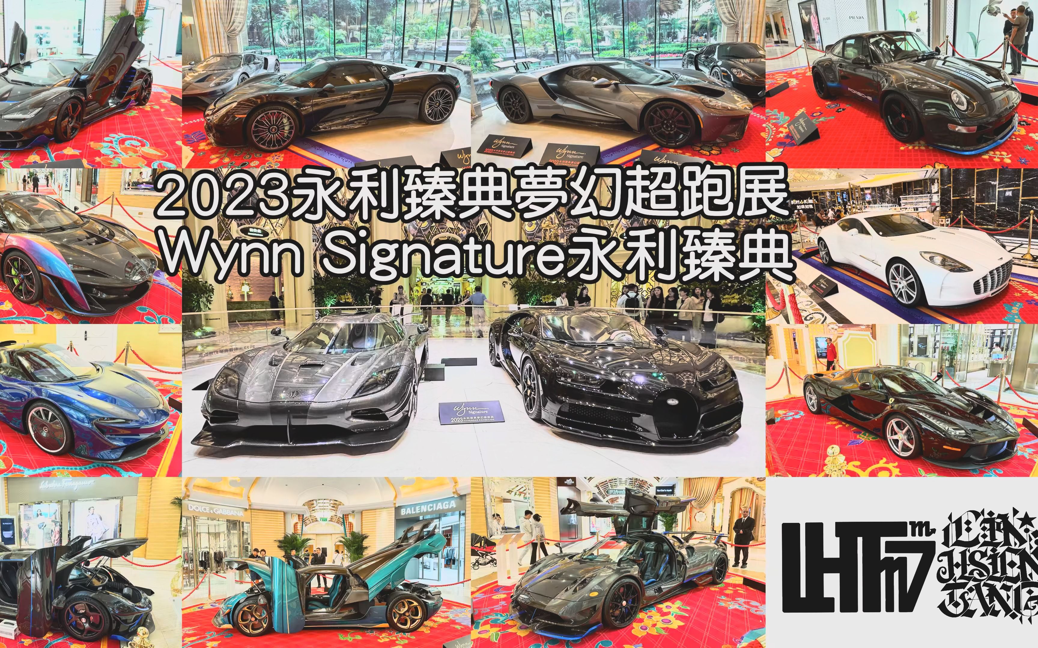 [图]澳門 永利臻典夢幻超跑展Macau Wynn Signature （帕加尼、保时捷、法拉利、福特、兰博基尼、布加迪、柯尼塞格、阿斯顿马丁）