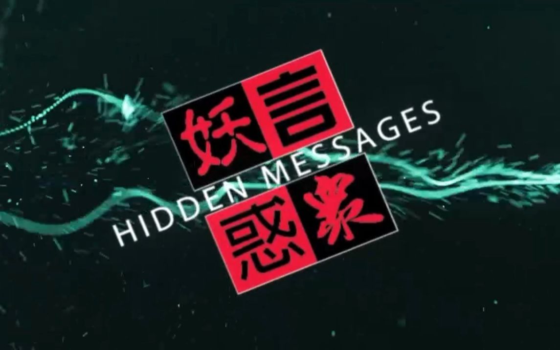 [图][网台节目]《妖言惑眾HiddenMessages》第175集 (31 May 2017)