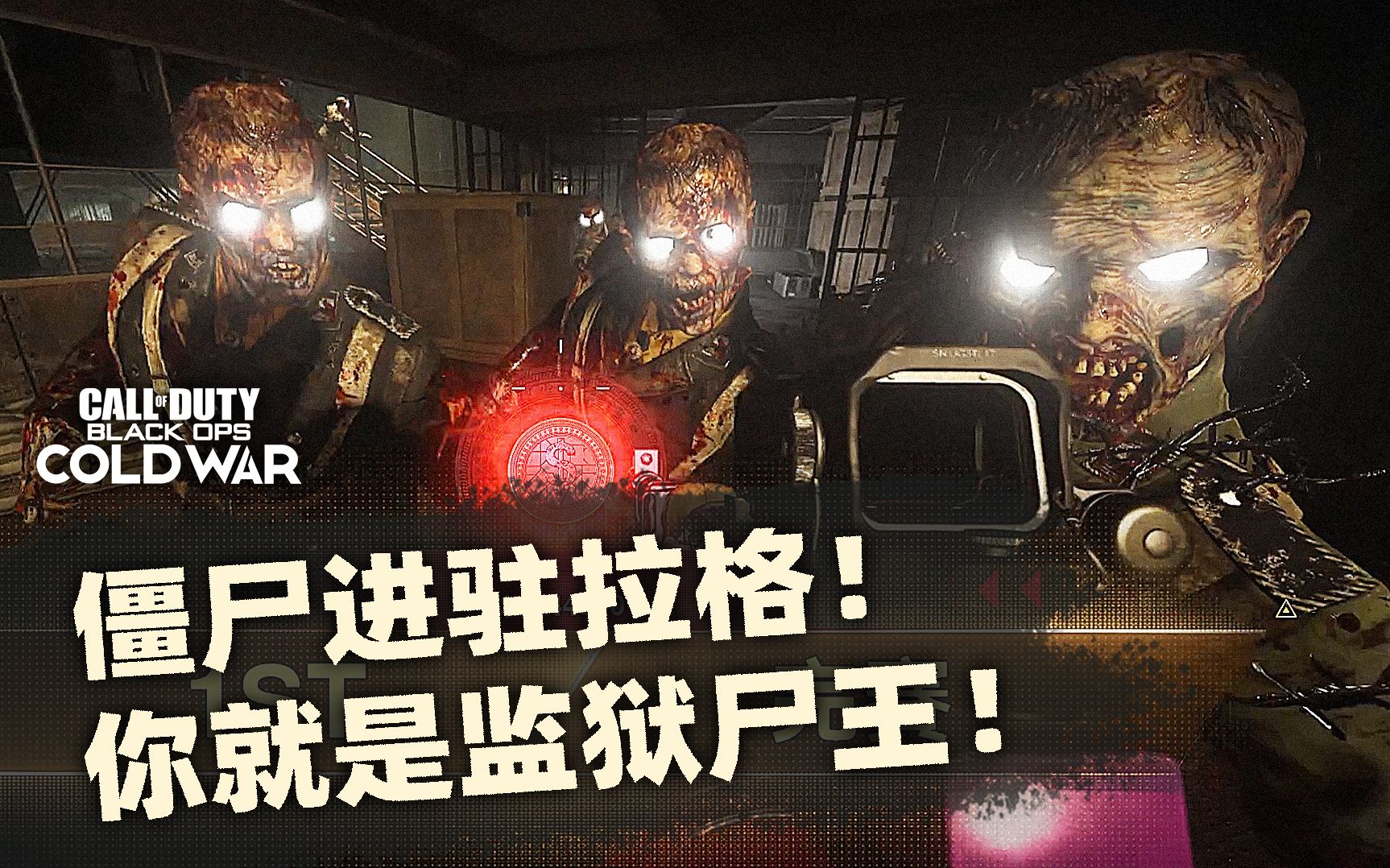 僵尸进驻古拉格你就是监狱尸王使命召唤战区