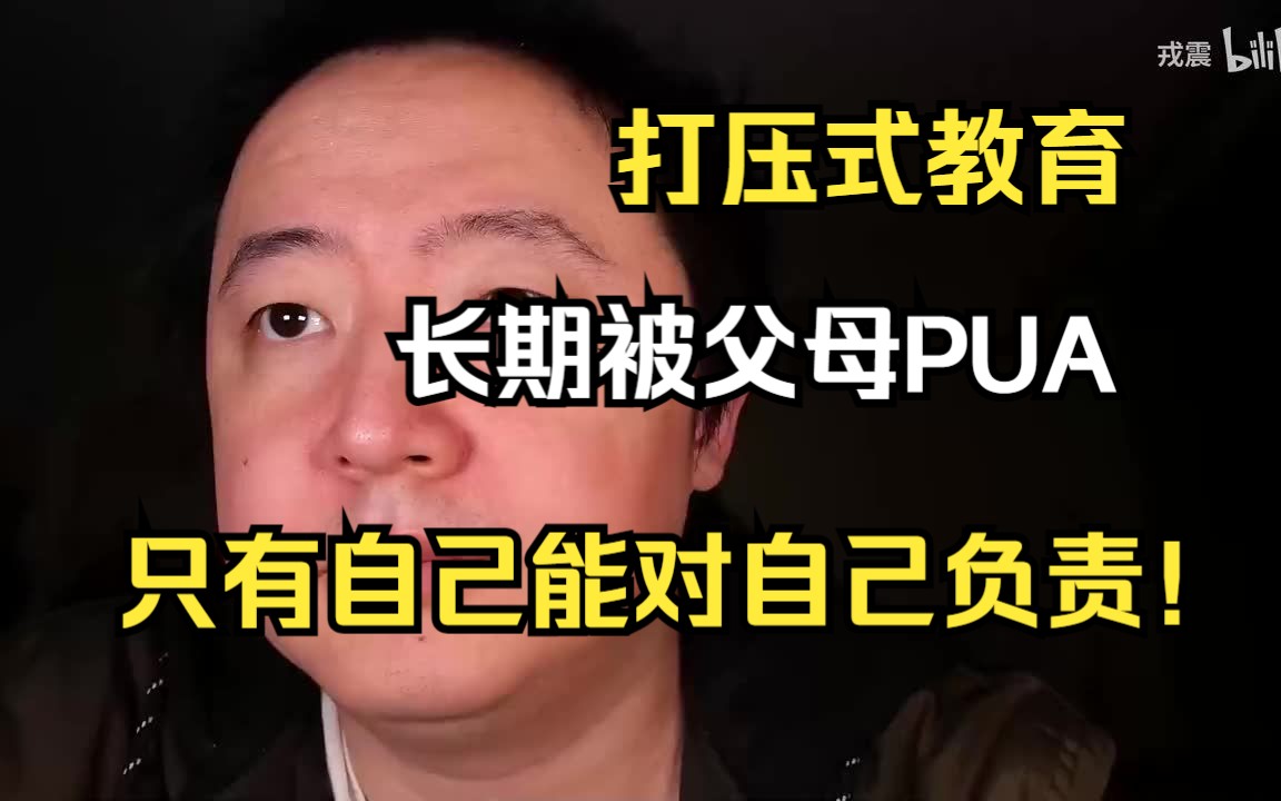 [图]【戎震切片】长期被父母PUA后经常自我怀疑，打压式教育告诉你就是不行别去尝试，东南亚社会儒家严父教育限制年轻人的发展，不反抗最后只能思想被禁锢，成为第二个他们