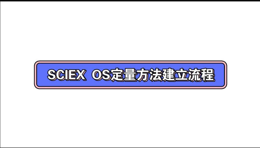 SCIEX OS定量方法建立流程哔哩哔哩bilibili