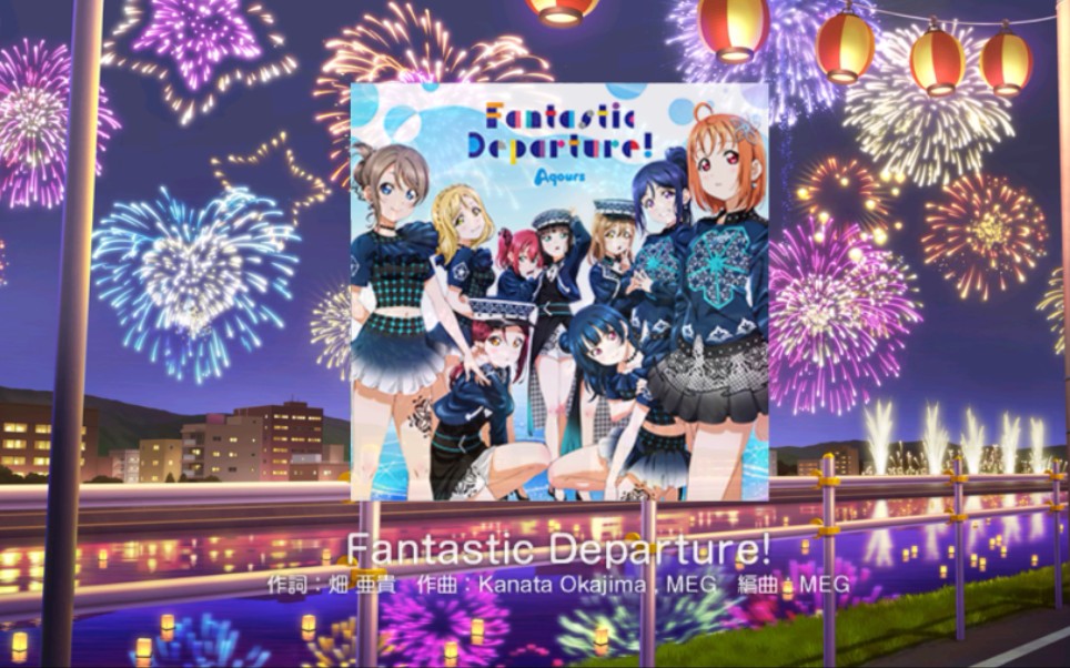 [图]【梦喵/SIF日服】《Fantastic Departure!》EX FC