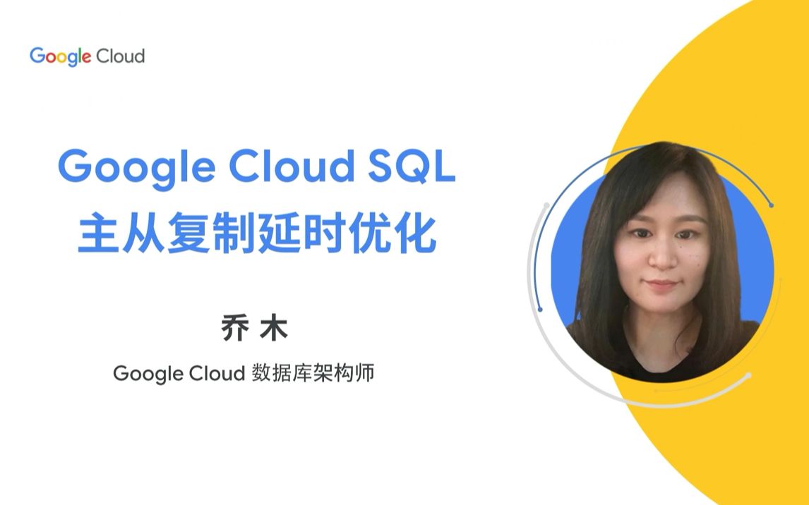 云上技术汇——数据更新延时,影响下游业务怎么办?Google Cloud 大咖教您优化数据库!哔哩哔哩bilibili