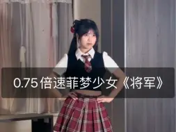 Descargar video: 0.75倍慢速镜面教学菲梦少女《将军》