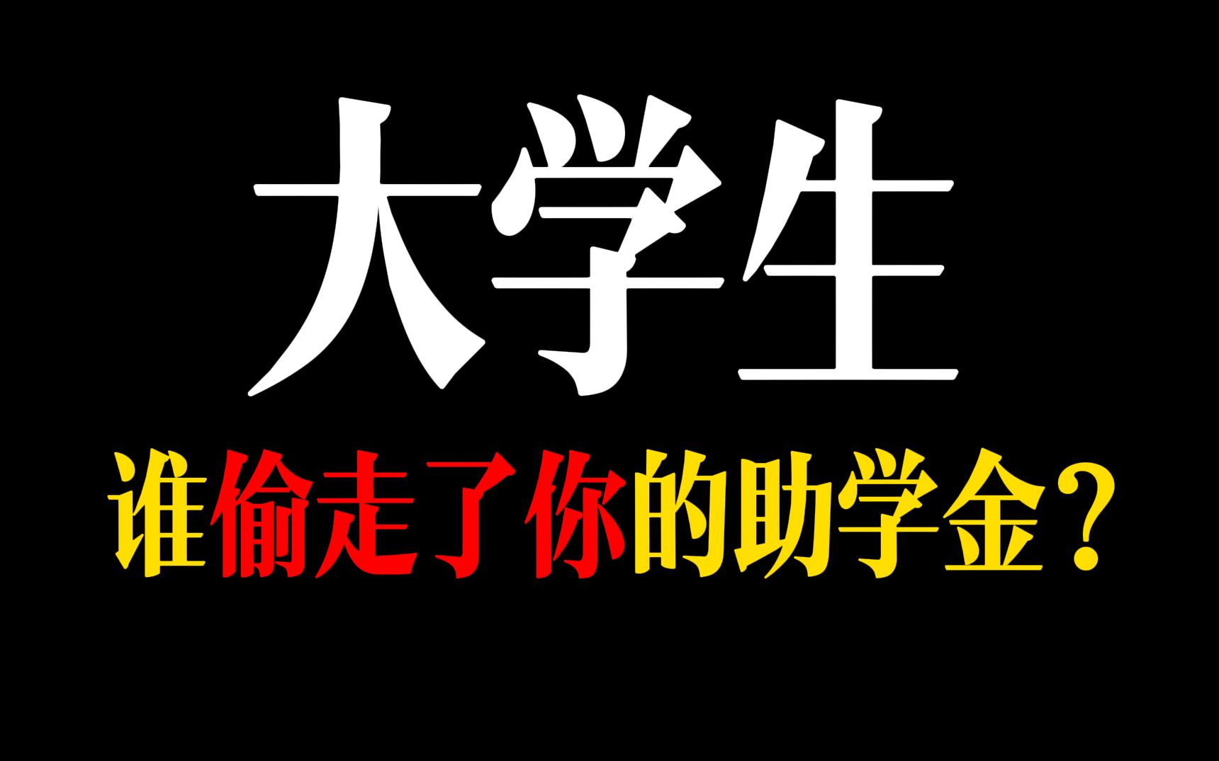 [图]凭什么贫困的孩子拿不到助学金？又是谁在抢占？