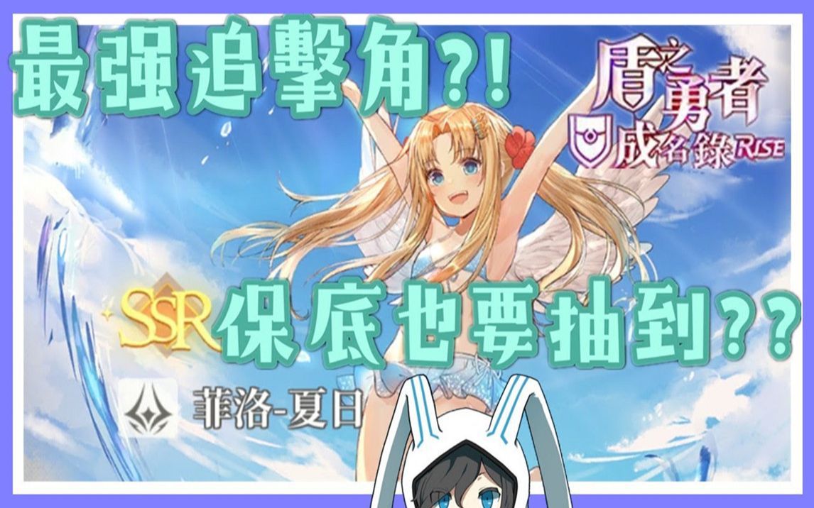 盾之勇者成名录rise泳装美女第二弹追击神角保底也要抽到夏日喧闹菲洛