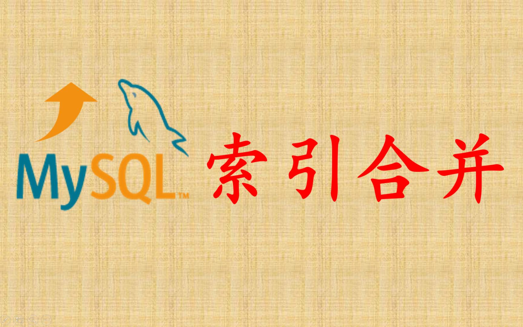 【MySQL性能优化】40 索引合并哔哩哔哩bilibili