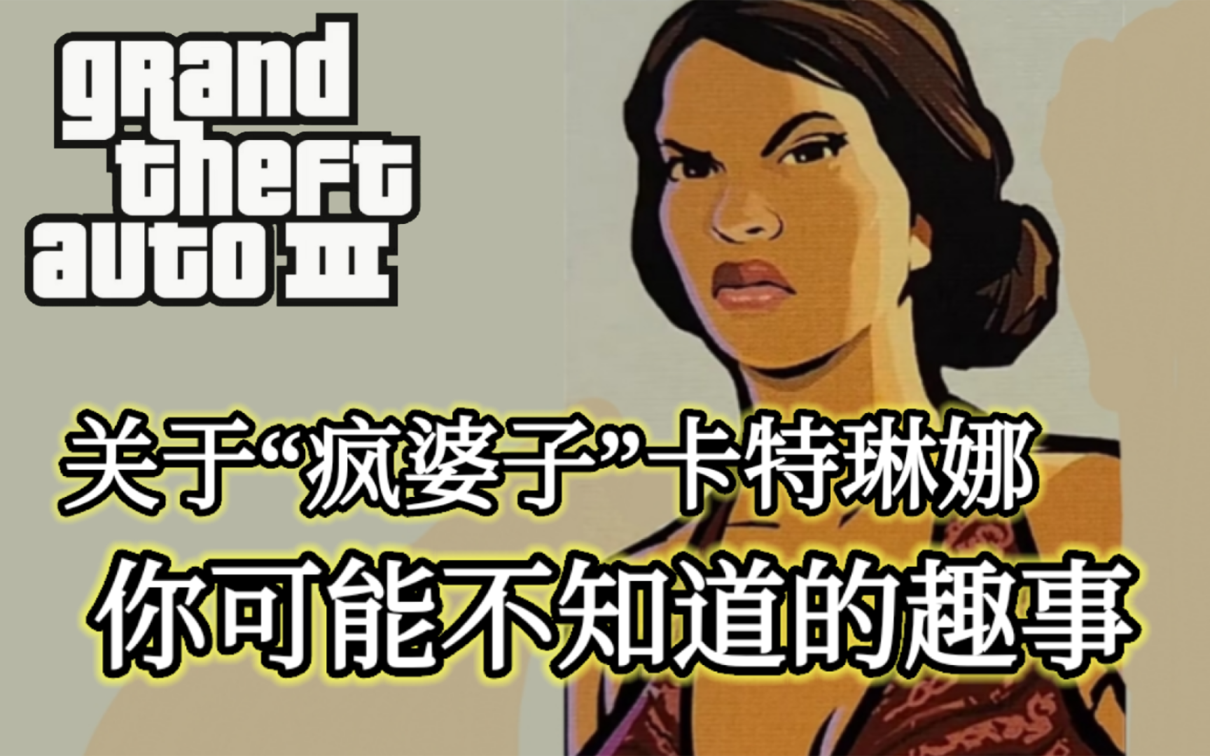 [GTA]关于卡特琳娜,你可能不知道的趣事侠盗猎车手游戏杂谈