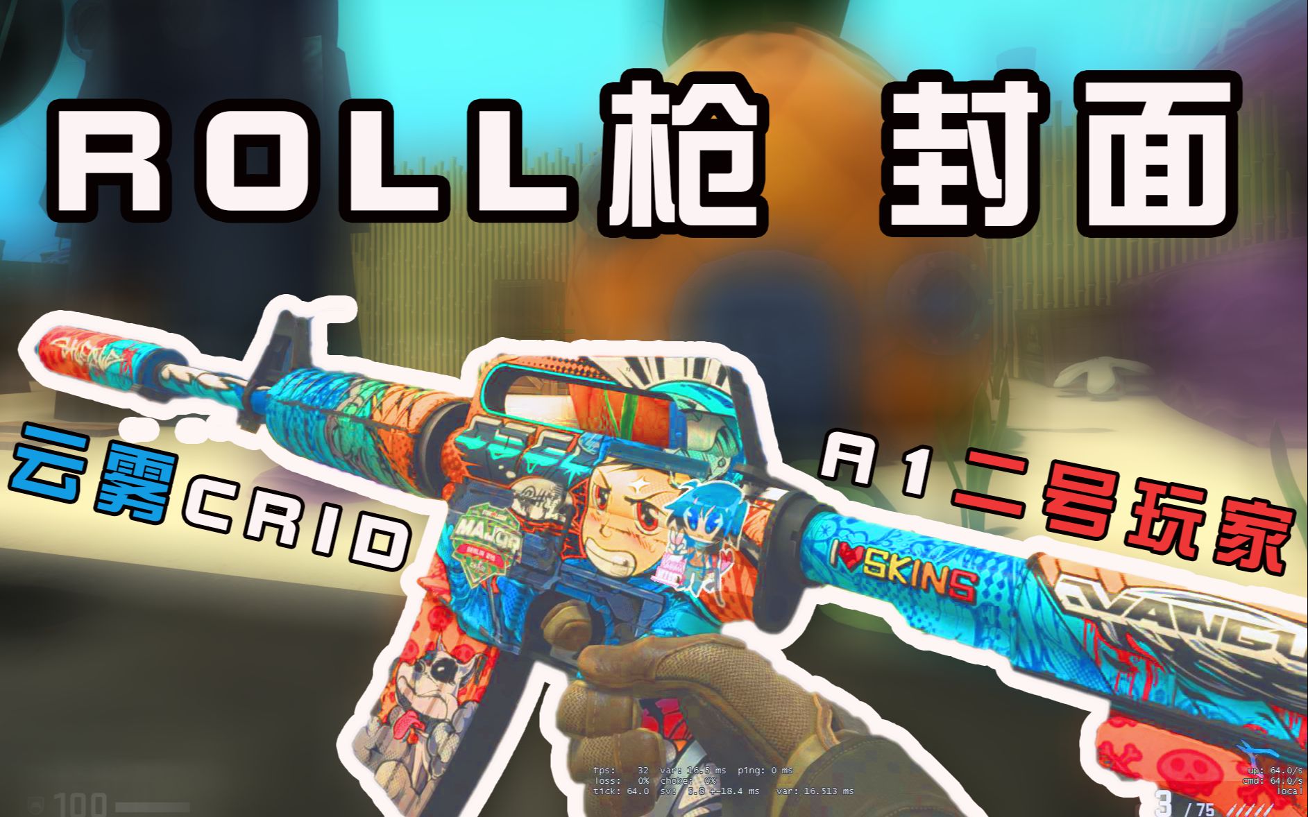 csgoroll封面的枪简简单单m4a1二号玩家