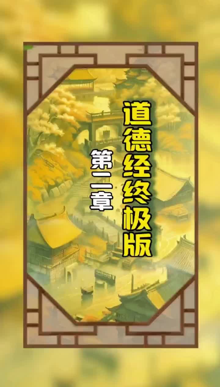 《道德经终极版》第二章原文和译文哔哩哔哩bilibili