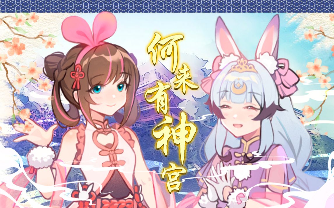 【中国绊爱x兰音】国风原创曲《何来有神宫》哔哩哔哩bilibili