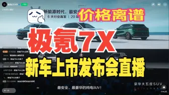 Descargar video: 【新车发布会】凉凉了~极氪7X汽车发布会直播