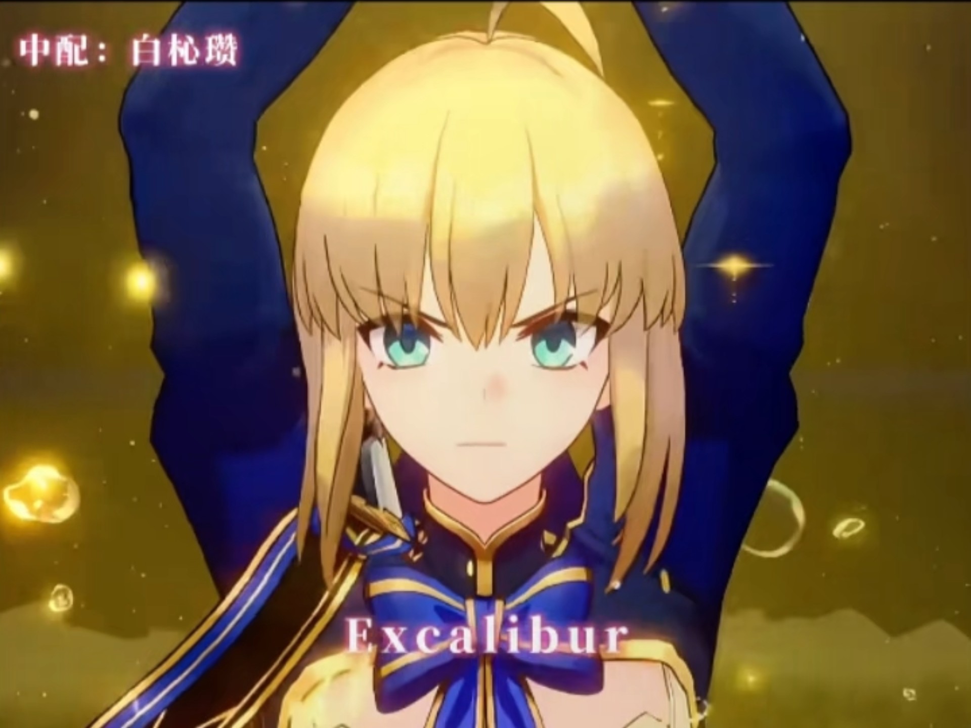 来听听saber的三国大招配音