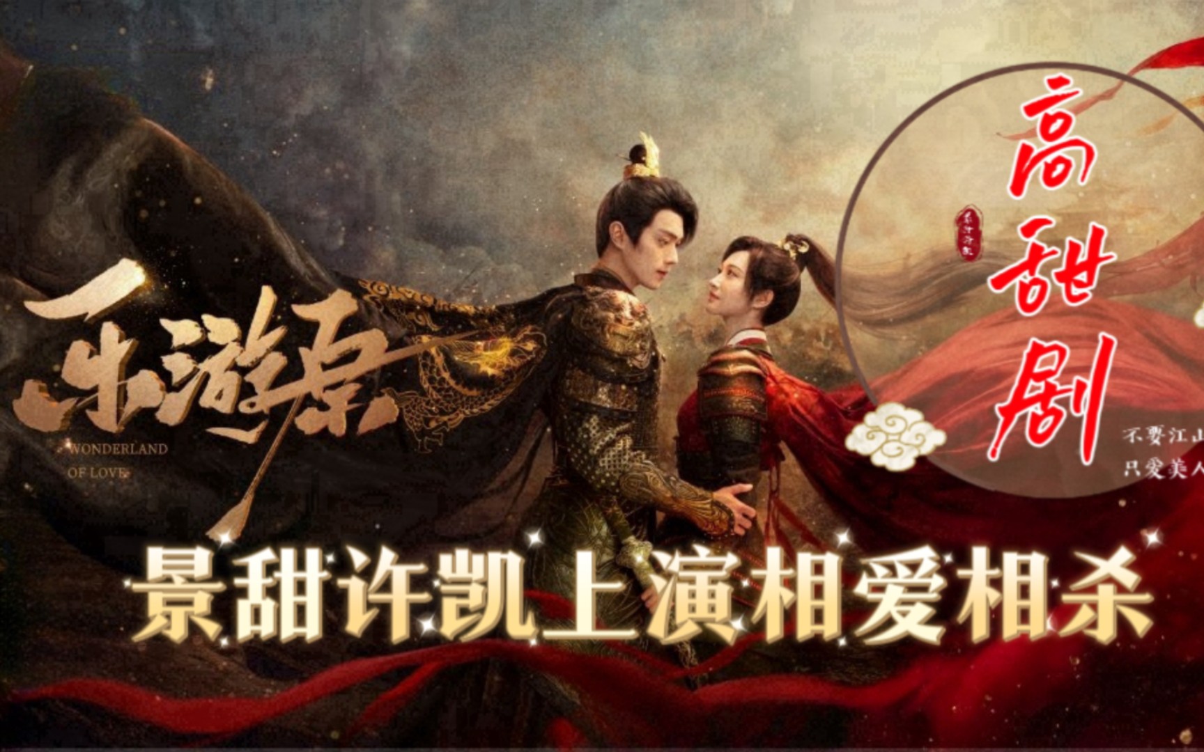 《乐游原》定档,许凯景甜演绎爱恨交织的传奇故事!