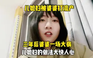 Скачать видео: 儿媳妇被婆婆打流产，三年后婆婆一场大病，儿媳妇的做法大快人心