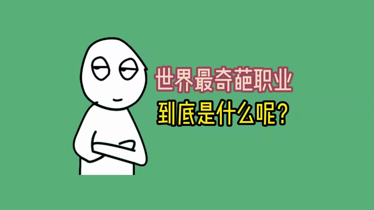 世界最奇葩职业到底是什么呢?