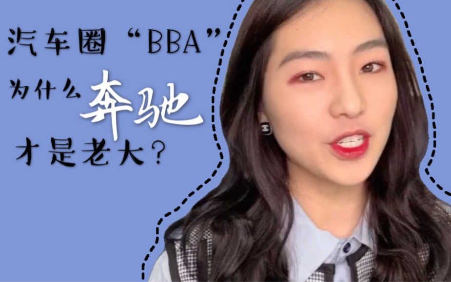 汽车圈里的“BBA”是什么?为什么奔驰是老大?哔哩哔哩bilibili