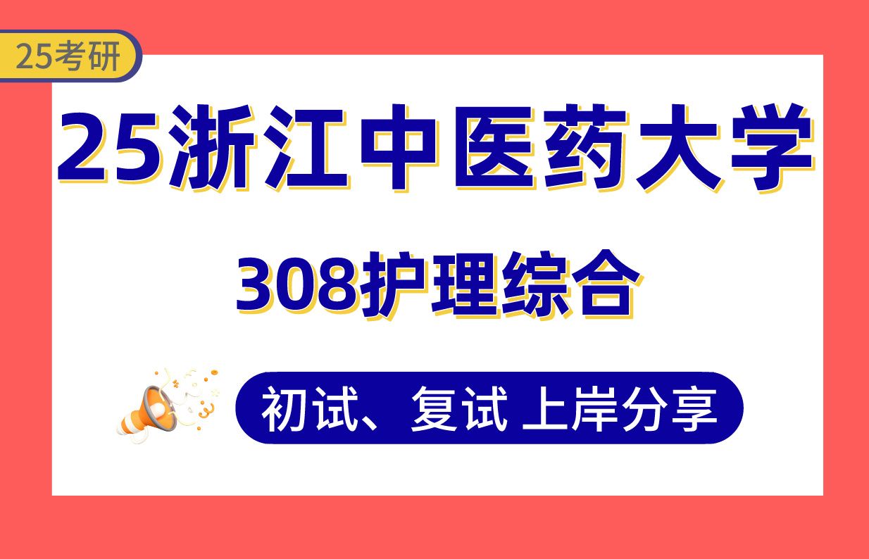 【25浙江中医药考研】325+护理上岸学姐初复试经验分享308护理综合真题讲解#浙江中医药大学中医护理研究/临床护理研究/老年护理研究/康复护理研究考...