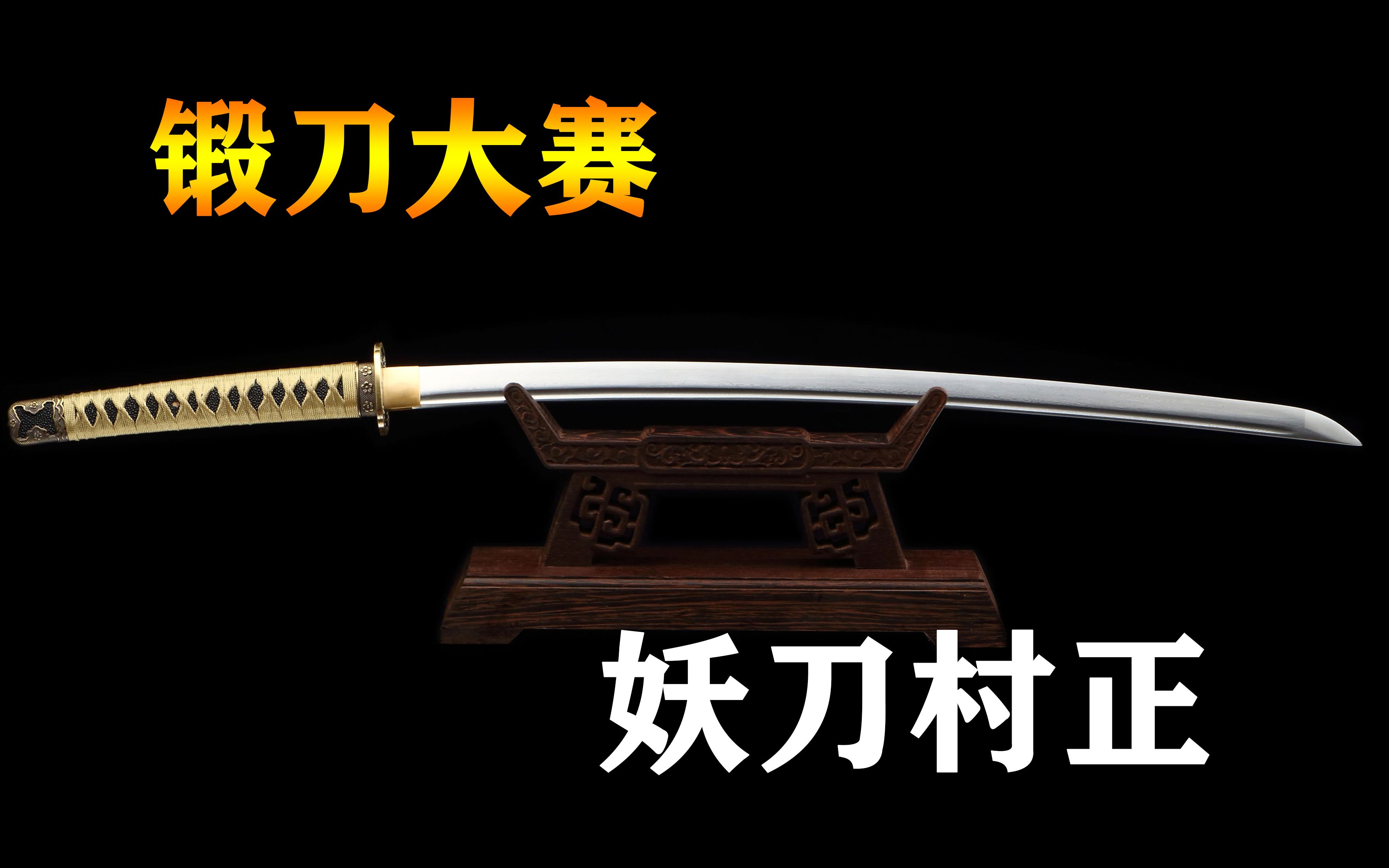 兰博刀真的是天花板千层大马直接难倒选手妖刀村正