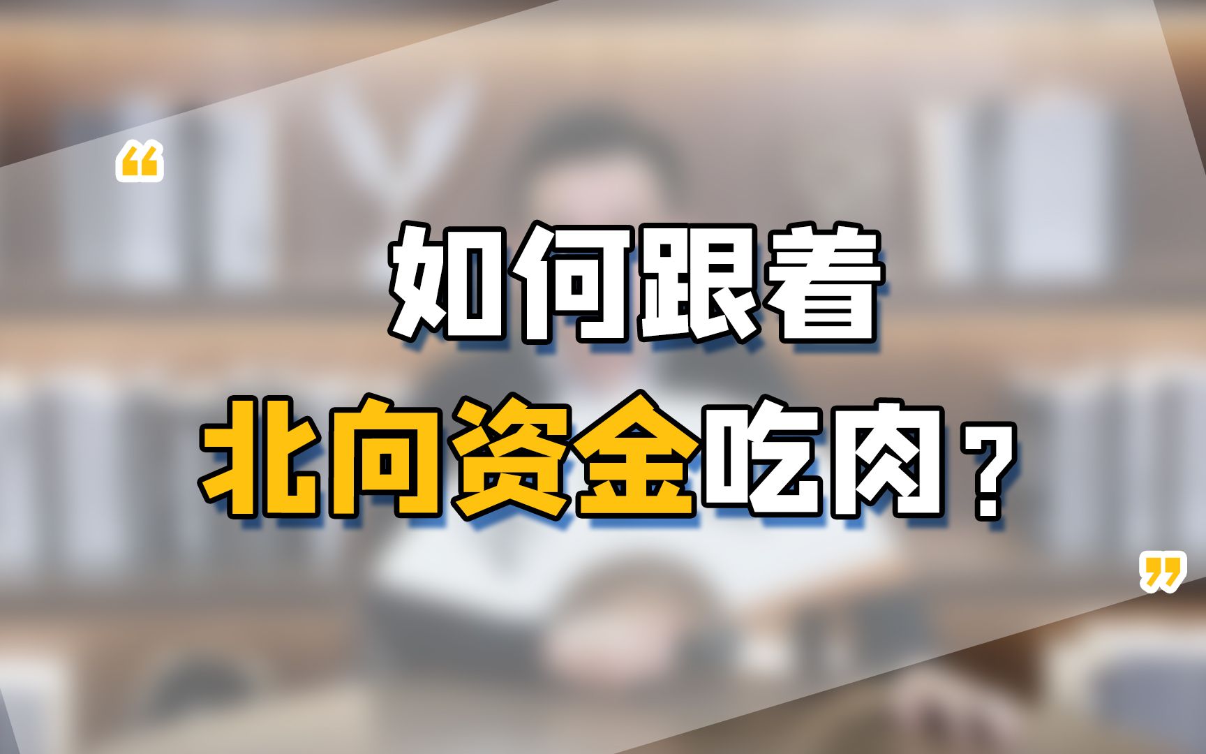 不会炒股怎么办?来,跟着北向资金吃肉!哔哩哔哩bilibili